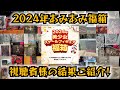 【15箱】2024年あみあみフィギュア福箱、視聴者様の中身はこんな感じだそうです!!
