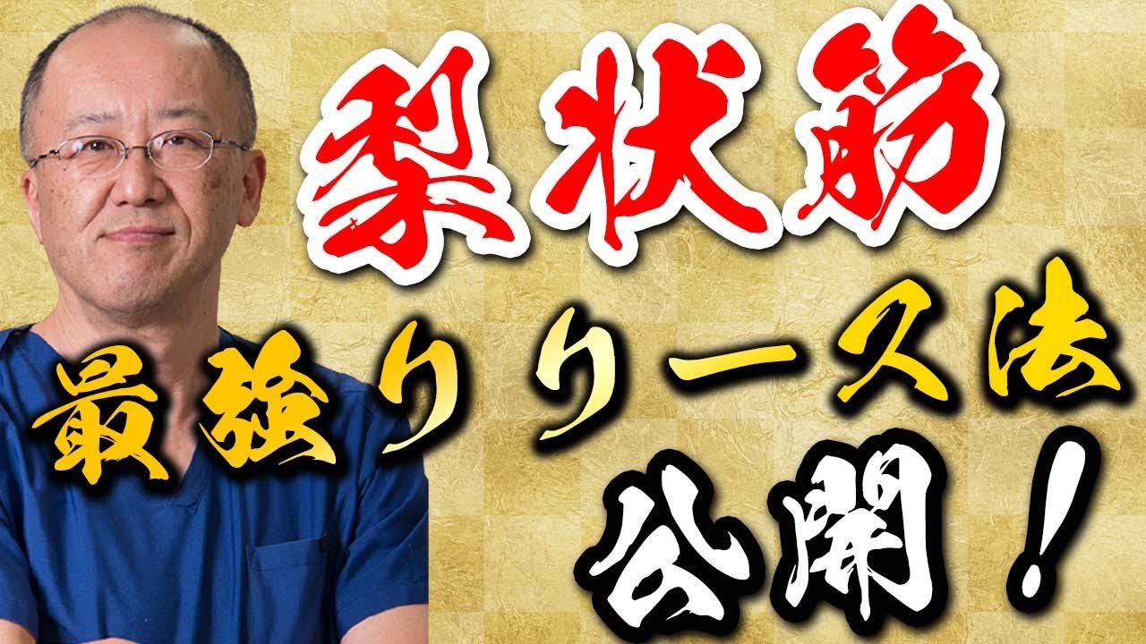 【最強リリース法！】坐骨神経痛に関与する梨状筋のリリース方法をカイロプラクターが紹介！