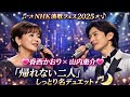🎶✨NHK演歌フェス2025✨🎶💖香西かおり &times; 山内惠介💖🎤『帰れない二人』しっとり名デュエット🌙🎵