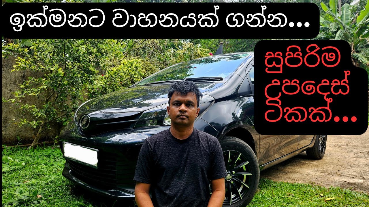 ඉක්මනට වාහනයක් ගන්න සුපිරිම උපදෙස්  / sinhala / vehicle talk