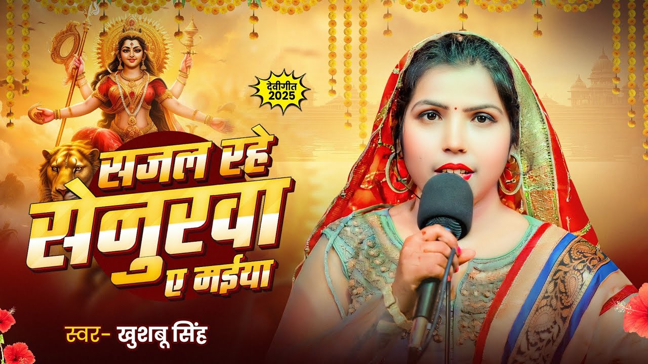 #Live_Video_Song | सजल रहे सेनुरवा ए मईया | #Khushbu Singh | पारंपरिक देवी गीत 2025 | bhakti song