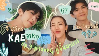 เก๋อยากรู้ว่า??? | EP. 9 กับ #SaveG คู่จิ้นสุดฮอตฮิต #เซฟจี