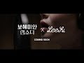 LEE HI X 보헤미안 랩소디 - 특별 콜라보 티저