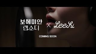 Lee Hi X 보헤미안 랩소디 특별 콜라보 티저 Lee Hi X 보헤미안 랩소디 특별 콜라보 티저