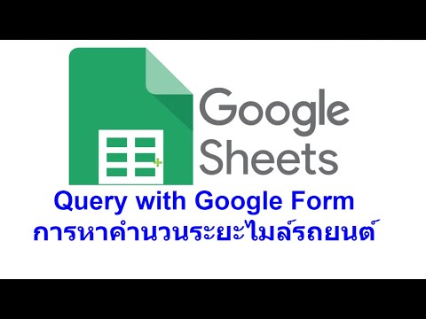 โปรแกรม คำ น วน ระยะ ทาง  New Update  Google Sheet Query 30 : การคำนวนระยะไมล์รถยนต์จากการกรอกฟอร์ม