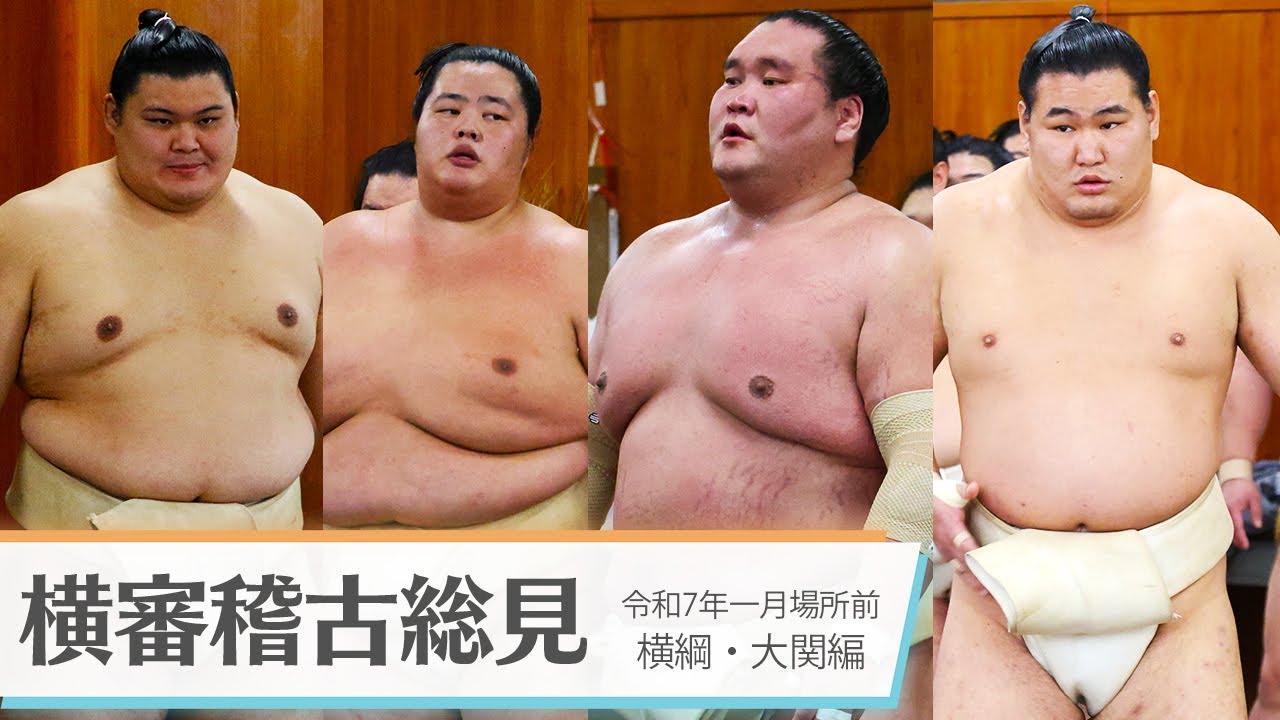 【横綱・大関】稽古総見＜令和７年一月場所前＞