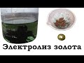 Золото из серной кислоты еще быстрей! Хитрость от подписчика!