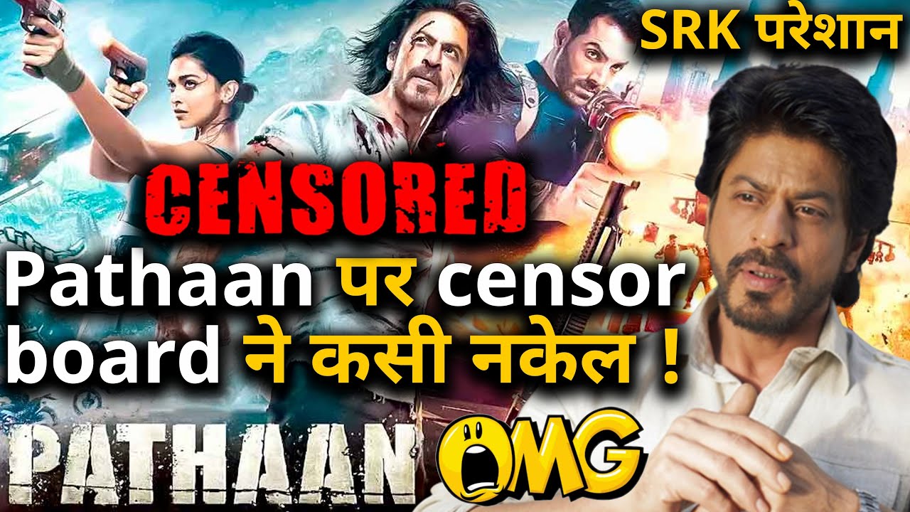 लो जी अब Pathaan के पीछे हाथ धोकर पड़ा Censor board ! Shahrukh Khan की