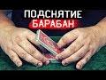 ФАЛЬШ ПОДСНЯТИЕ БАРАБАН / ФАЛЬШ ТАСОВКИ / ОБУЧЕНИЕ