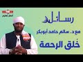 رسائل | خُلق الرحمة | د. سالم حامد أبوبكر