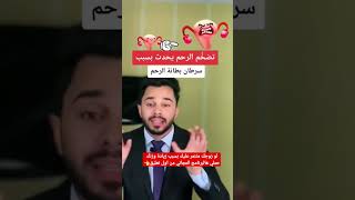 اسباب تضخم الرحم