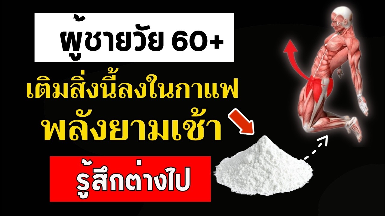 ความลับในถ้วยกาแฟ: สิ่งนี้อาจช่วยสนับสนุนความแข็งแรงของผู้ชายแม้อายุ 80+
