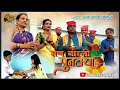     san narli punvacha  aagri koli comedy  bahirinath kalapremi