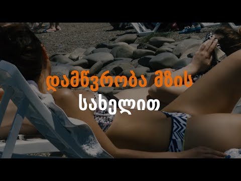 დამწვრობა მზის სახელით