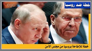 خطة للإطاحة بروسيا من مجلس الأمن  : وروسيا تحذر من تدمير المؤسسات الدولى | قناة مصر