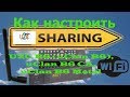 Как настроить sharing на  тюнере U2C B6 uClan B6, uClan B6 CA, uClan B6 Metal