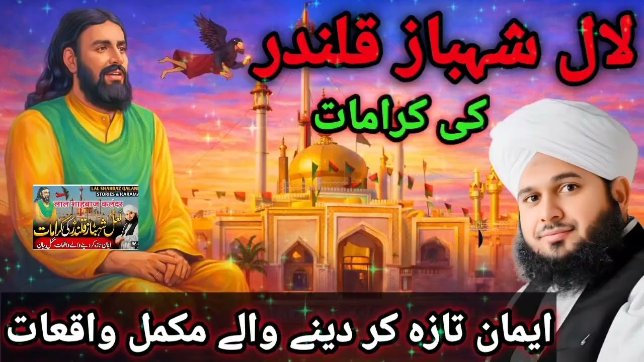 Lal Shahbaz Qalandar Ki Zindagi Ke Waqiyat | Bayan By Peer Ajmal Raza Qadri 2026