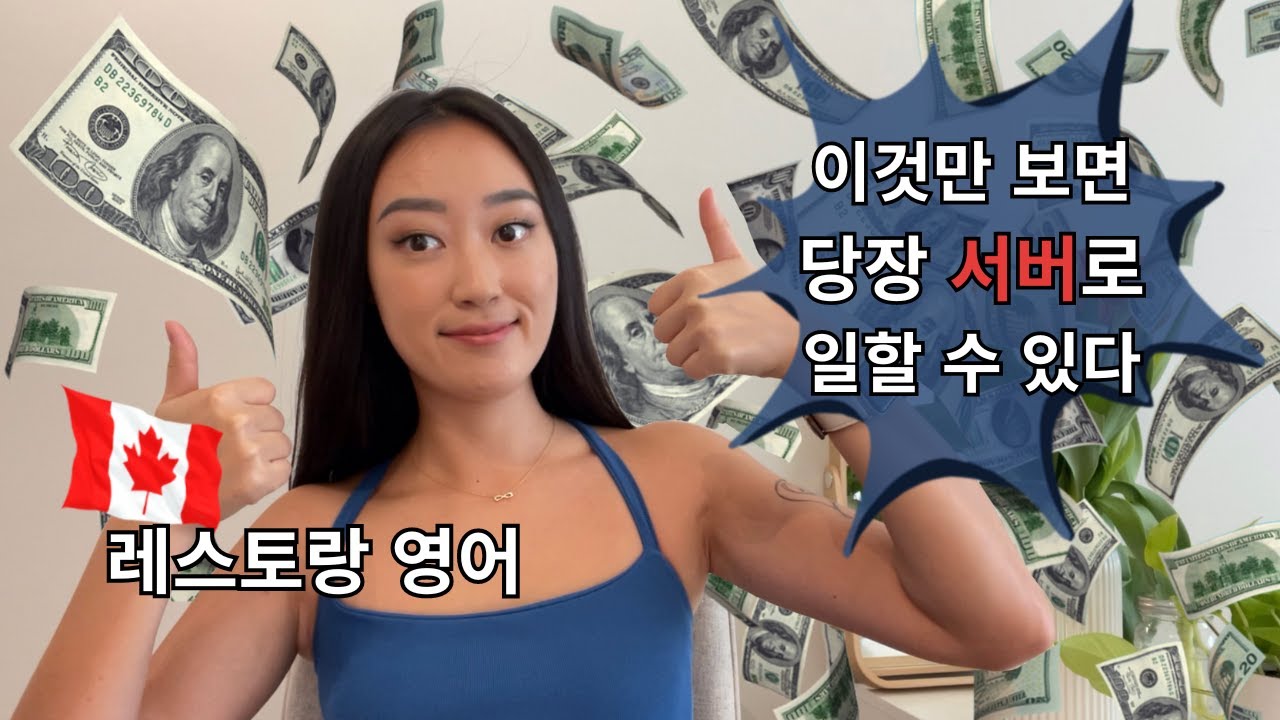 레스토랑 영어편(쿠키영상 있음) | 왕초보도 할 수 있다 | 한국과 문화차이 | 워홀러 필수시청