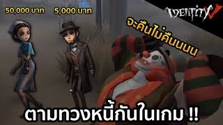 Identitiy V - ตามทวงหนี้กันในเกม เอาเงินฉันคืนมา !!!