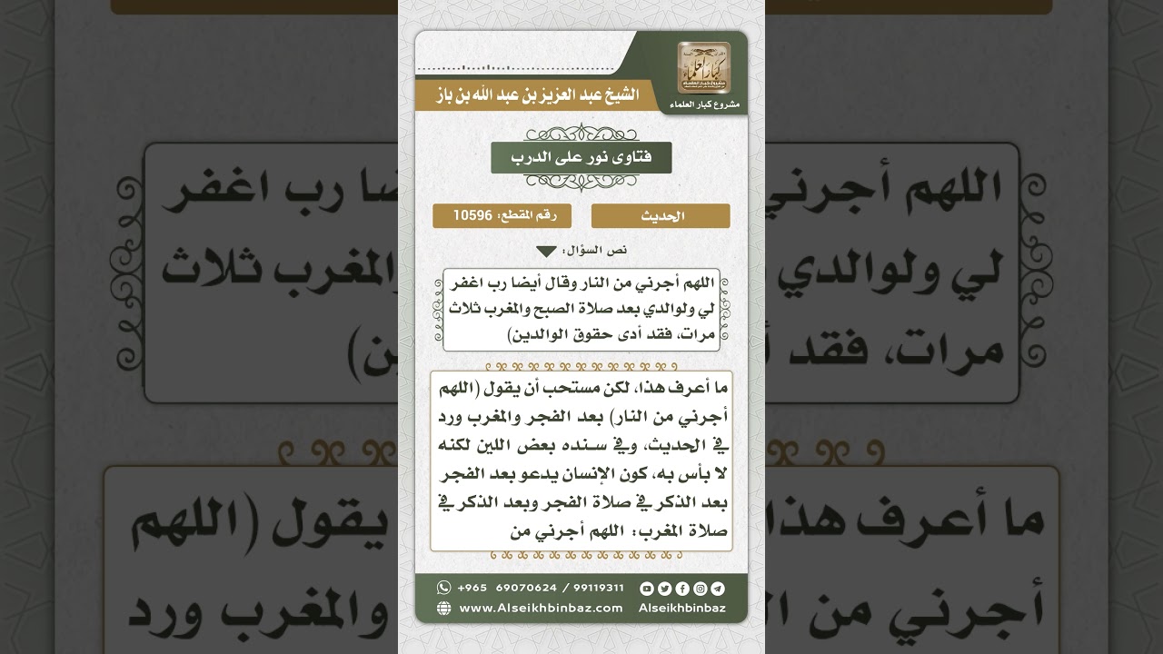 10596 - حكم قول (اللهم أجرني من النار) سبع مرات بعد صلاتي المغرب والفجر - نور على الدرب