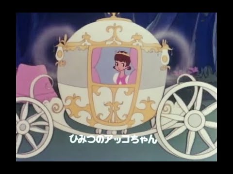 小林亜星作曲だった 『ひみつのアッコちゃん』 ﾋﾟｱﾉｿﾛ ｽﾛｰ70% ｵﾙｺﾞｰﾙ
