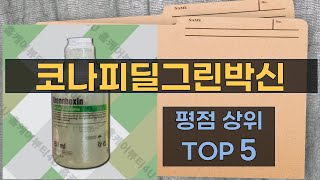 코나피딜그린박신 사용 후기와 효과 분석!