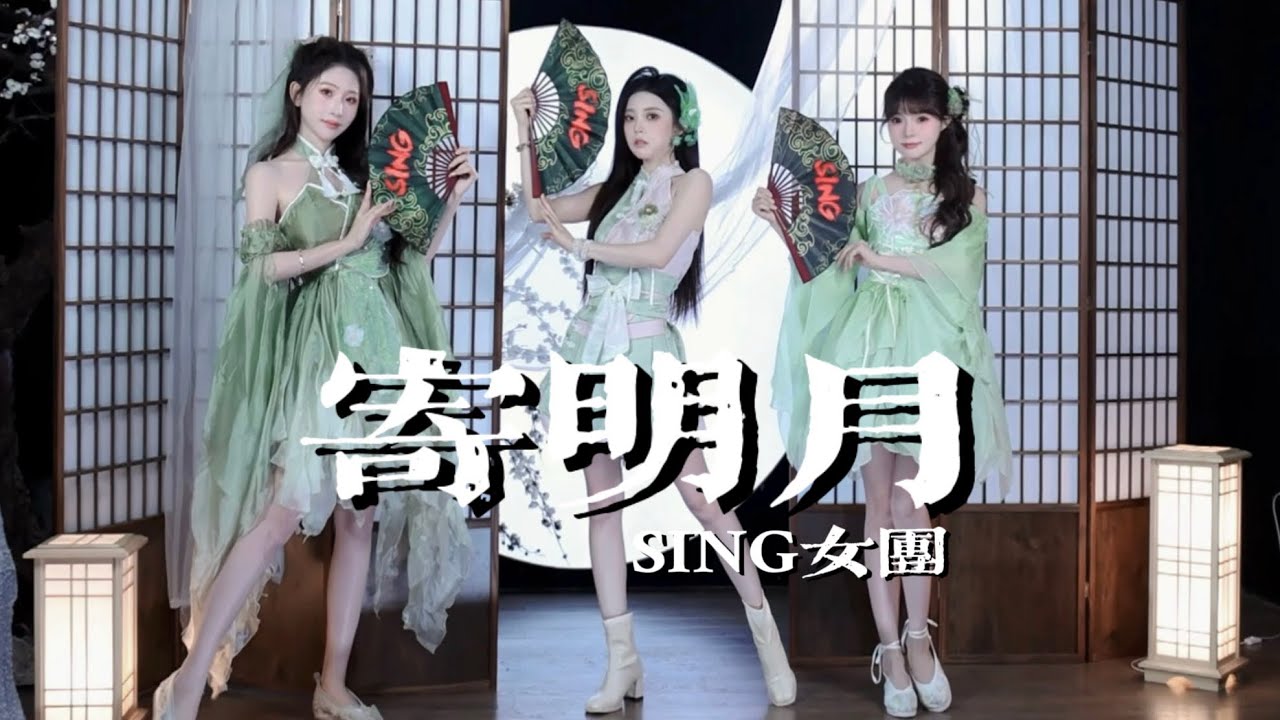 【SING女团】永远经典的《寄明月》国风扇子舞，是谁的青春白月光！