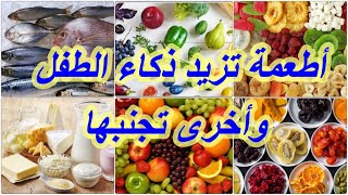 أطعمة تزيد ذكاء الطفل واخرى تجنبها | اطعمة تزيد تركيز الاطفال