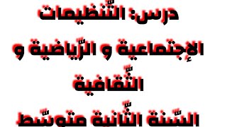 درس التنظيمات الاجتماعية و الثقافية و الرياضية#السنة_الثانية_متوسط #التربية_المدنية #viral #shorts