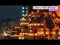 屋台に飾られた100個の提灯に明かり…飛騨路に春の訪れ告げる『春の高山祭』夜祭 訪れた観光客が幻想的な光景を楽しむ