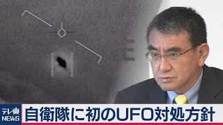 自衛隊に初のＵＦＯ対処方針（2020年9月14日）