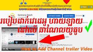 How To add youtube channel trialer Video.របៀបដាក់វីដេអូហាយឡាយលើយូធូប