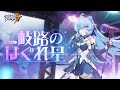 崩壊3rd公式PV Ver.6.7「岐路のはぐれ星」