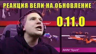 ОБНОВЛЕНИЕ 0.11.0 В STANDOFF 2 ! РЕАКЦИЯ ВЕЛИ НА ОБНОВЛЕНИЕ