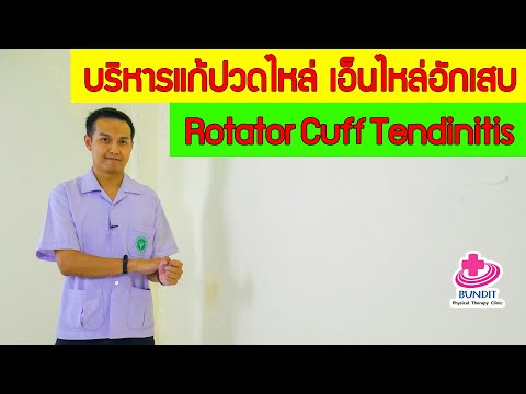 บริหารแก้อาการปวดไหล่ เอ็นไหล่อักเสบ ยกไหล่ไม่ขึ้น | เคล็ดลับลดปวด EP. 7