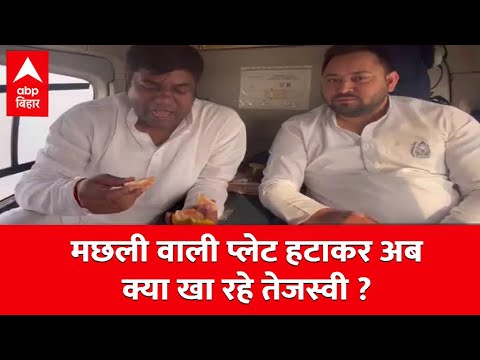 Tejashwi Yadav ने नया वीडियो किया पोस्ट, इस बार मछली नहीं बल्कि ये खाते हुए किया तंज