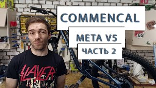 Обзор COMMENCAL META V5 часть 2