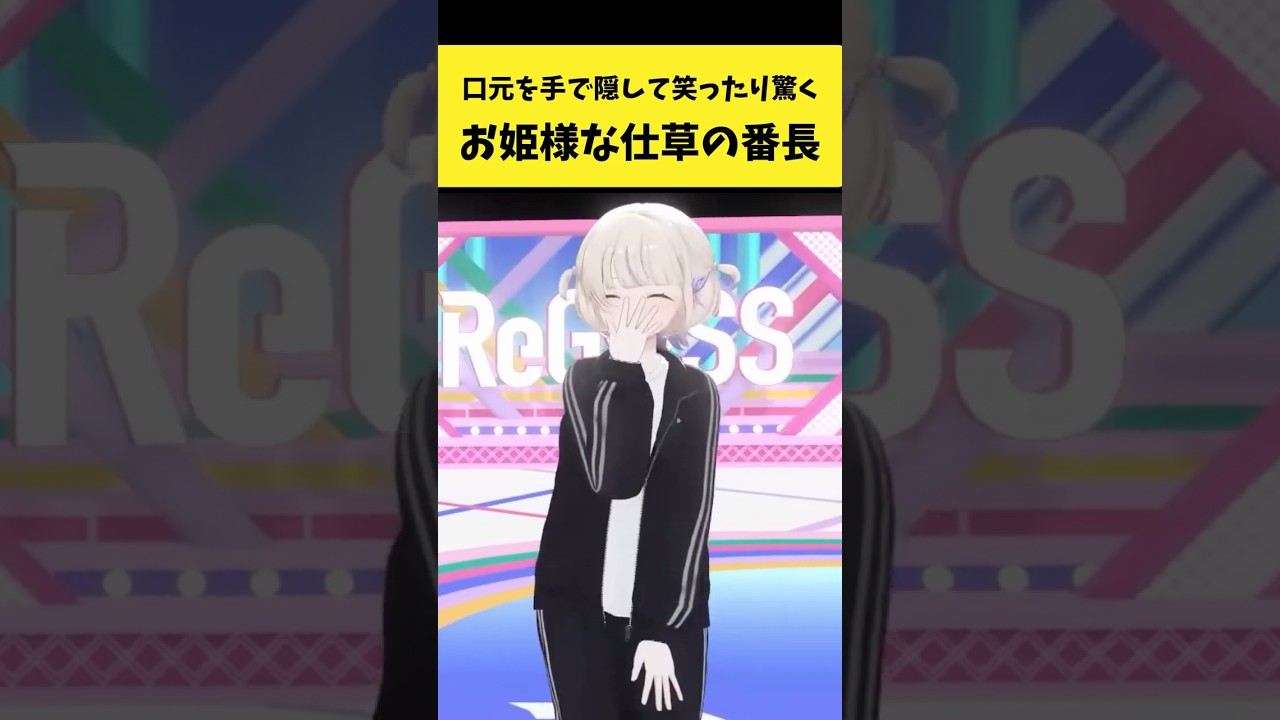 口元を手で隠してリアクションするお姫様な仕草の番長【轟はじめ/ホロライブ切り抜き】#shorts