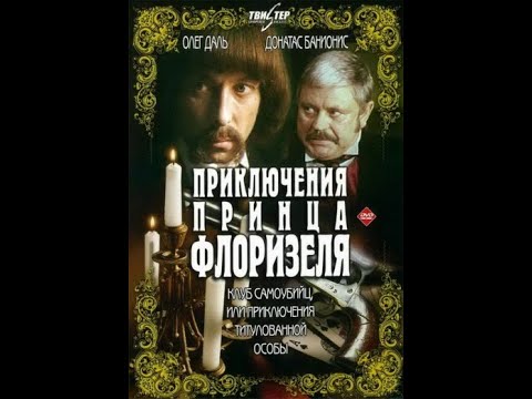 Приключения принца Флоризеля 2 серия