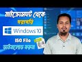 How to Download windows 10,11 ISO File from Microsoft  – ১০০% Safe (Official).