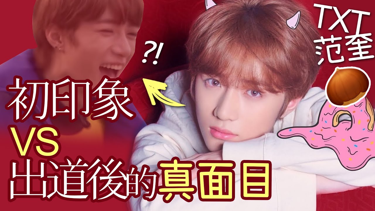 用4分鐘顛覆你對崔杋圭的初印象│舞台下的真面目│TXT安利特輯Part.1