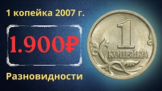 Реальная цена монеты 1 копейка 2007 года. СП, М. Разбор разновидностей и их стоимость. Россия.