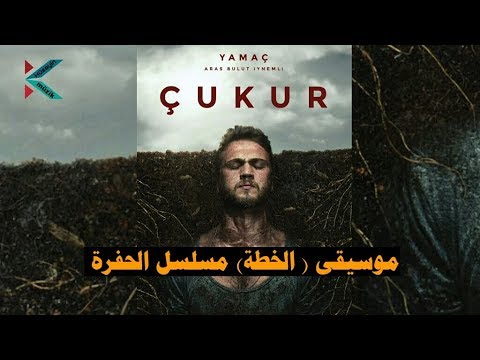 موسيقى الخطة مسلسل الحفرة  