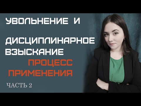 Увольнение. Часть 2. Дисциплинарные взыскания