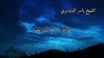 سورة الروم بصوت الشيخ ياسر الدوسري الاية ٥٥ الى ٦٠