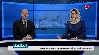 نشرة اخبار المنتصف | 29 - 12 - 2018 | تقديم هشام جابر و اماني علوان | يمن شباب