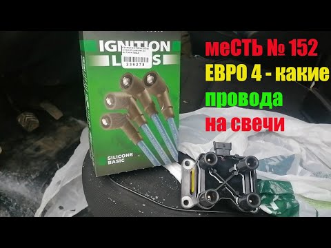 меСТЬ № 152 - какого вида  свечные провода стоят на евро4 / катушка зажигания газель бизнес