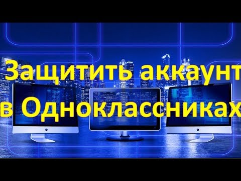 Как защитить аккаунт в Одноклассниках