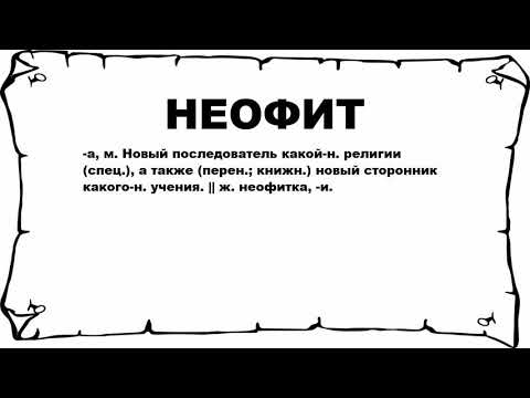 НЕОФИТ - что это такое? значение и описание