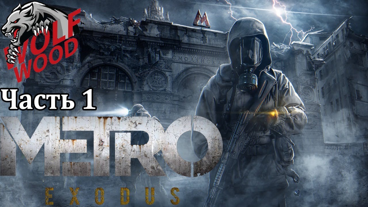прохождение москва. метро игра. прохождение москва. Metro exodus свободный мир. игра метро эксодус.